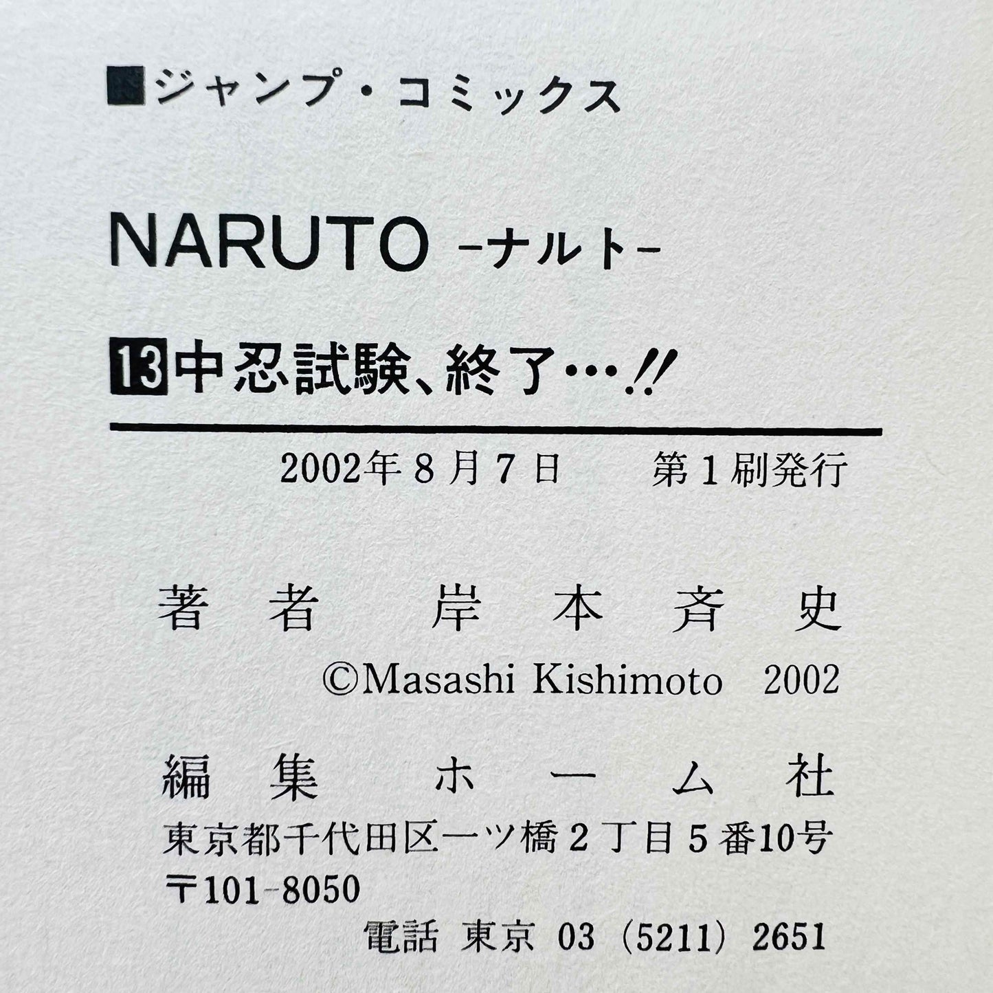 NARUTO - 巻 13 / 帯付き