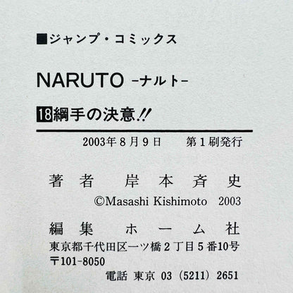 NARUTO - 巻 18 / 帯付き