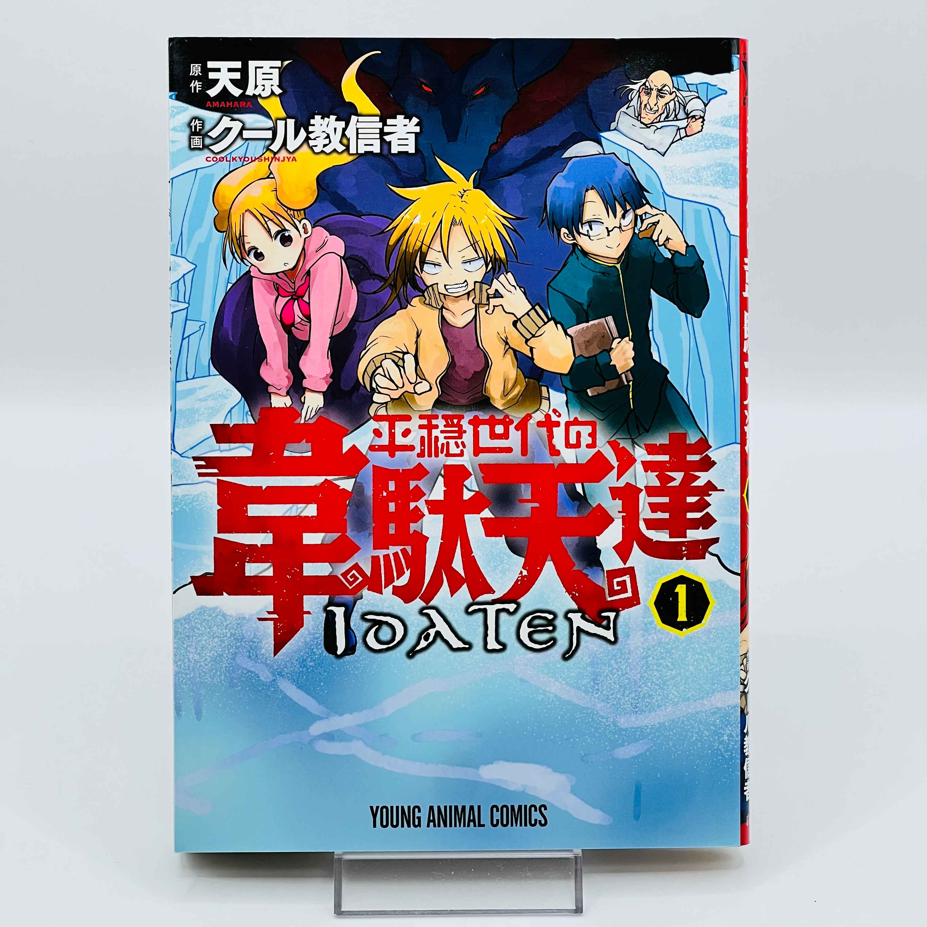 1st Print Edition - The Idaten Deities Know Only Peace - Volume 01 ...