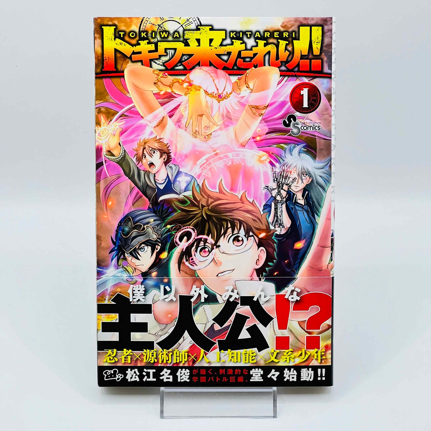 トキワキタレリ 第01巻 帯付き