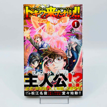 トキワキタレリ 第01巻 帯付き