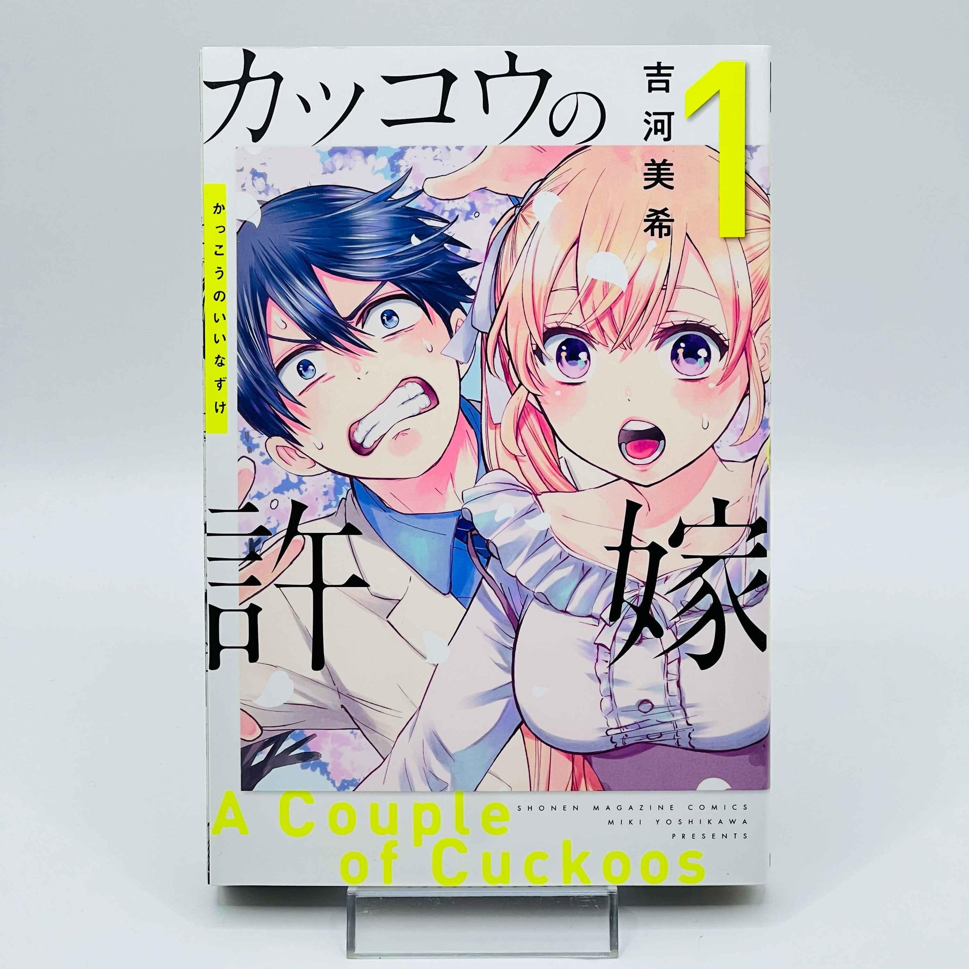 A Couple of Cuckoos - Volume 01 - 1stPrint.net - 1st First Print Edition Manga Store - M-CUCKOOS-01-001