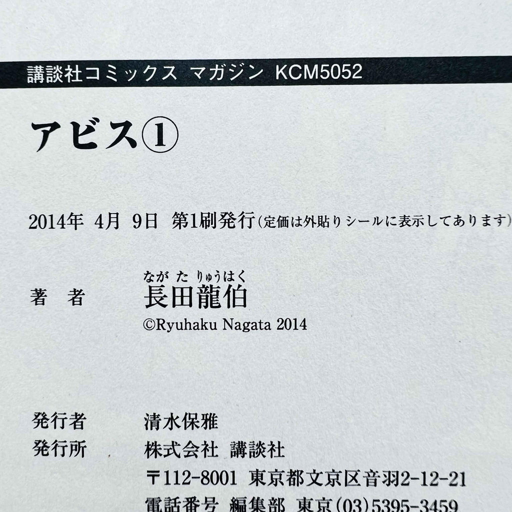 Abyss - Volume 01 - 1stPrint.net - 1st First Print Edition Manga Store - M-ABYSS-01-001