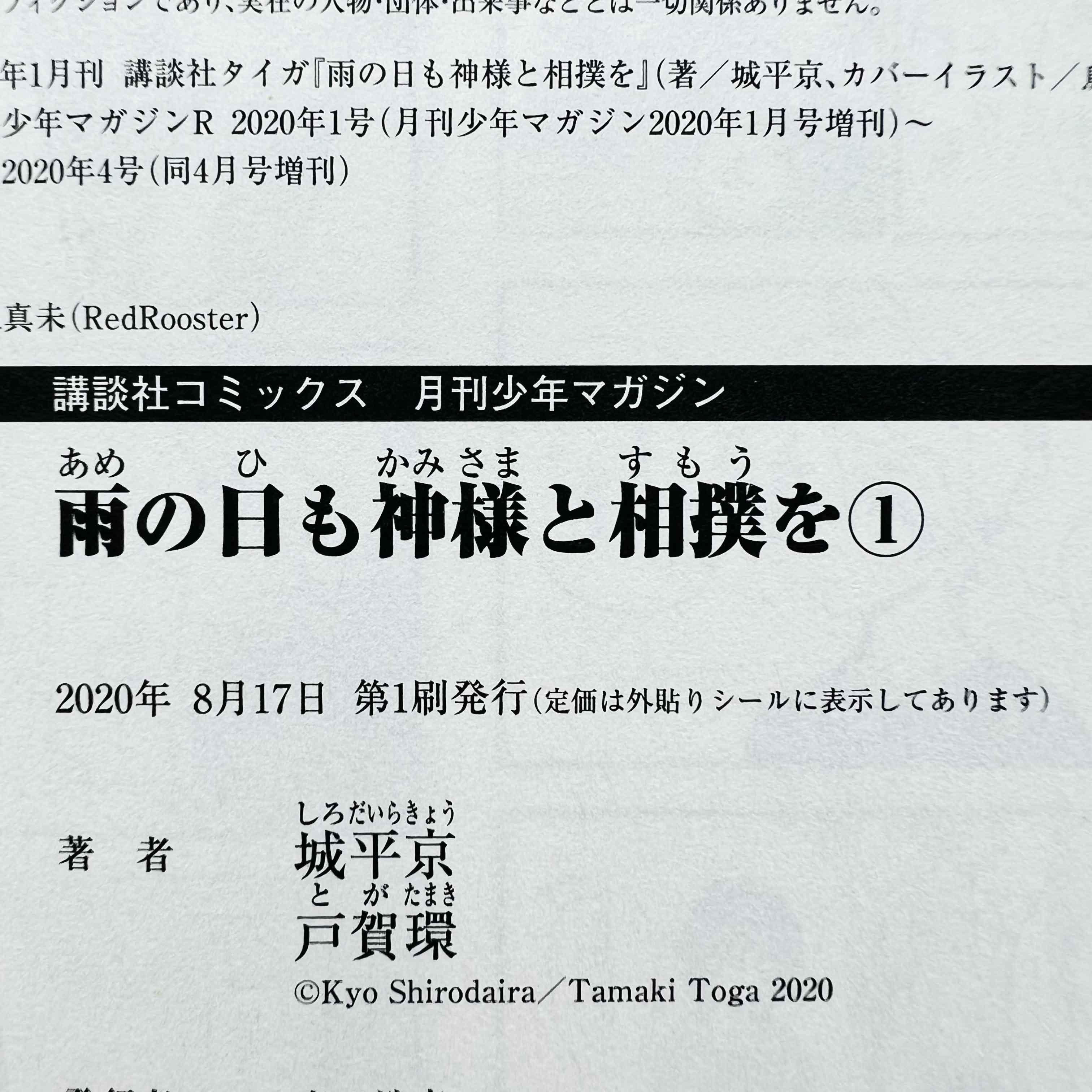 Ame no Hi mo Kami-sama to Sumou wo - Volume 01 - 1stPrint.net - 1st First Print Edition Manga Store - M-ANHKSTSO-01-001