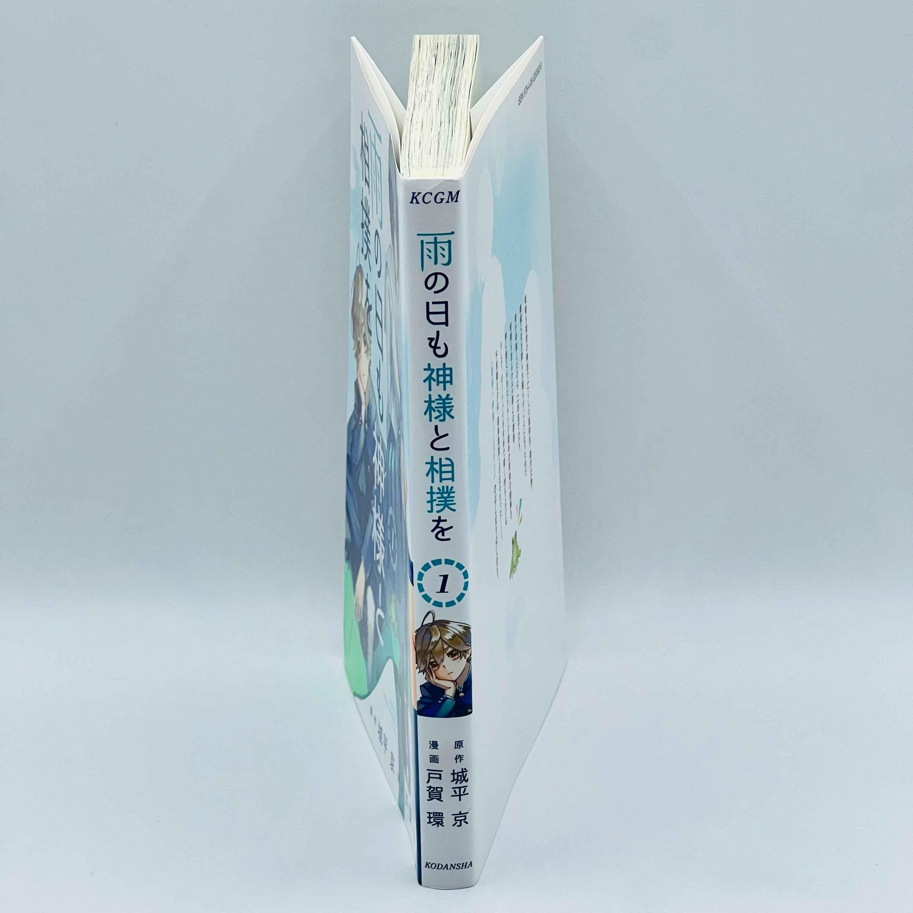 Ame no Hi mo Kami-sama to Sumou wo - Volume 01 - 1stPrint.net - 1st First Print Edition Manga Store - M-ANHKSTSO-01-001