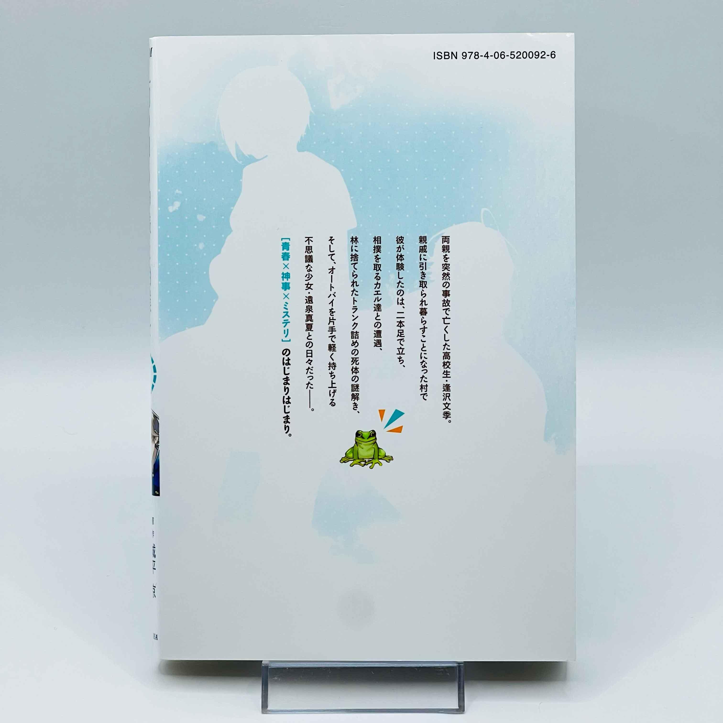 Ame no Hi mo Kami-sama to Sumou wo - Volume 01 - 1stPrint.net - 1st First Print Edition Manga Store - M-ANHKSTSO-01-001