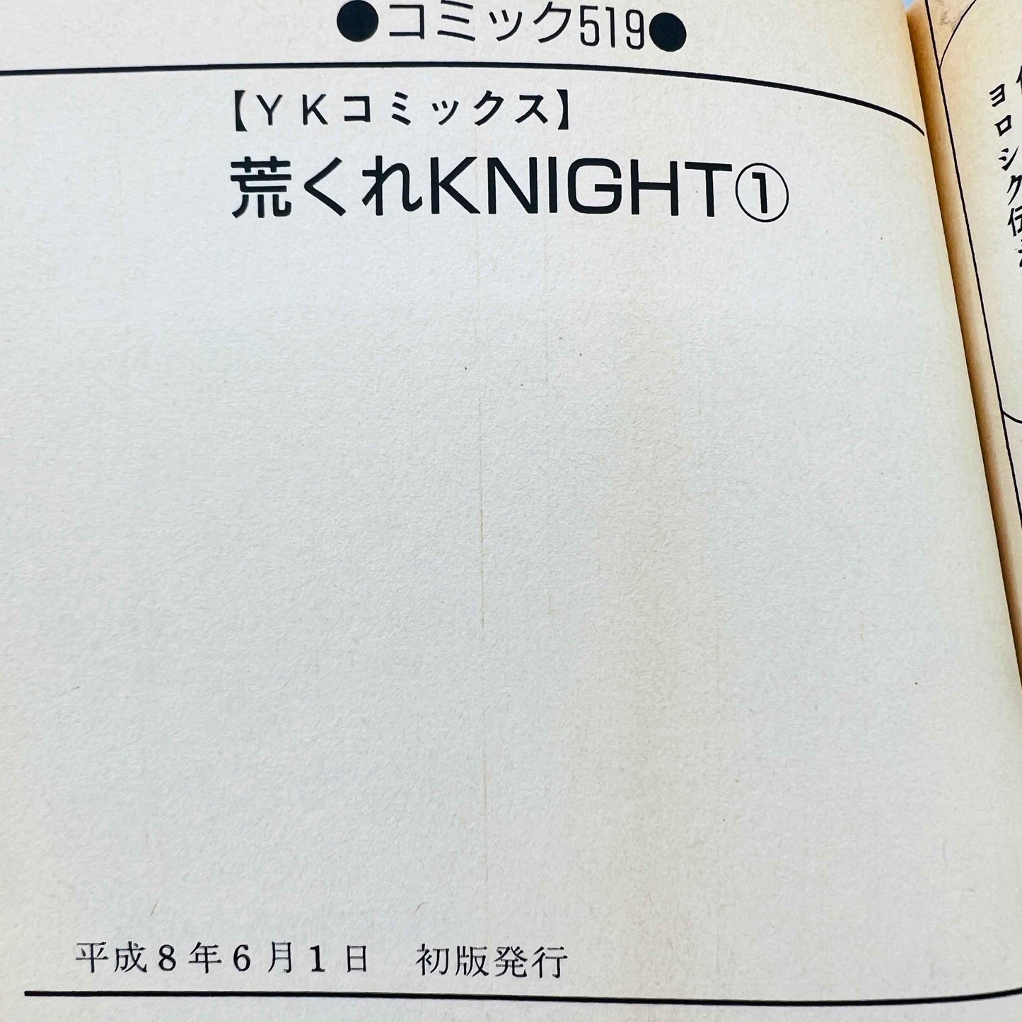 Arakure Knight - Volume 01 - 1stPrint.net - 1st First Print Edition Manga Store - M-ARA-01-001