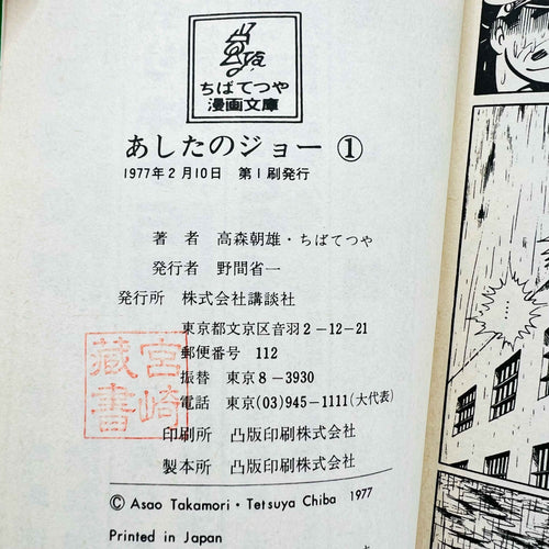 Ashita no Joe (Bunkoban) - Volume 01 - 1stPrint.net - 1st First Print Edition Manga Store - M-JOEBUNKO-01-001