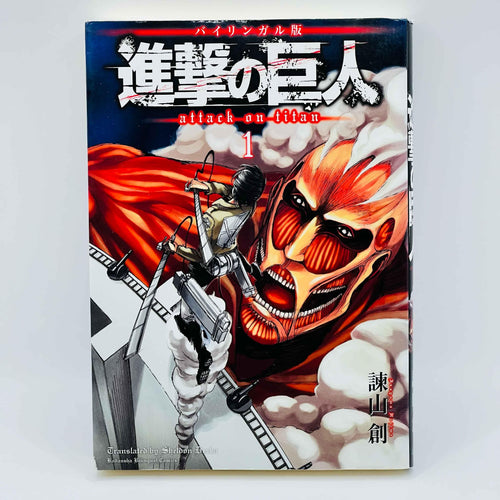 Attack on Titan (Bilingual Version) - Volume 01 - 1stPrint.net - 1st First Print Edition Manga Store - M-AOTBILING-01-001