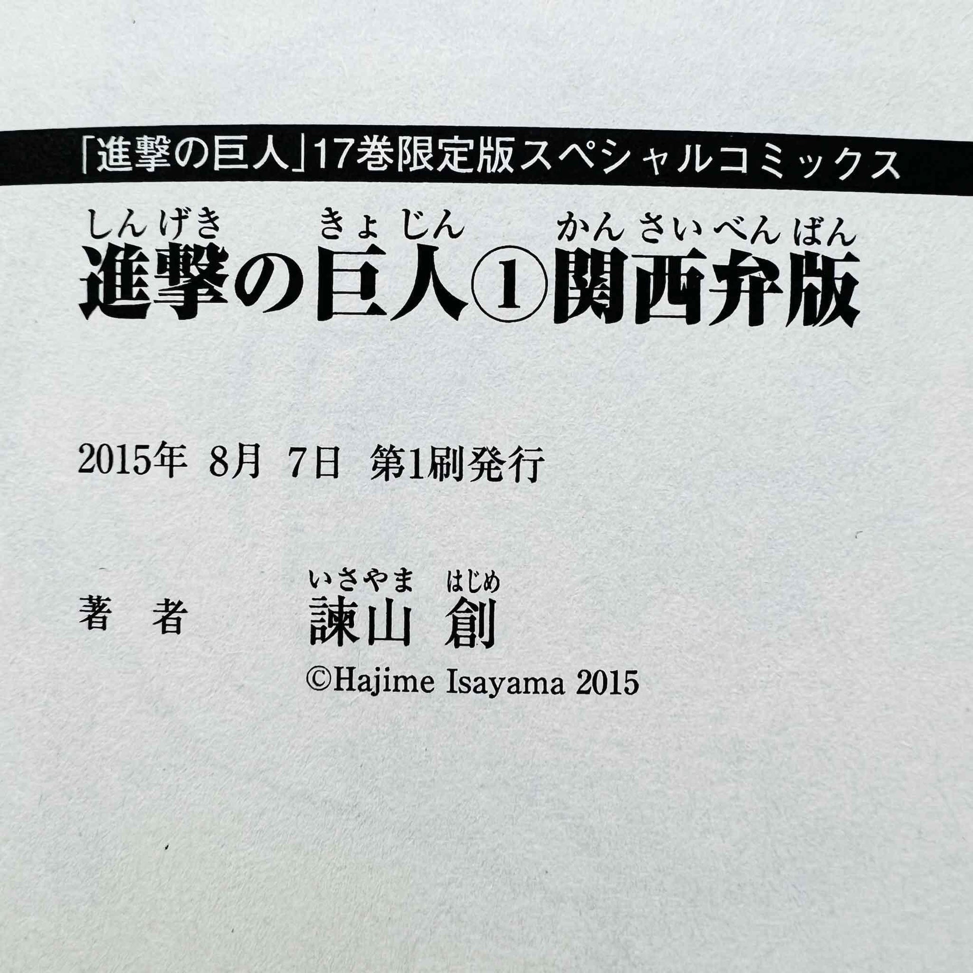 Attack on Titan (Kansaibenban) + Junior High School + Before the fall - Volume 01 - 1stPrint.net - 1st First Print Edition Manga Store - M-AOTKHSFAL-LOT-001