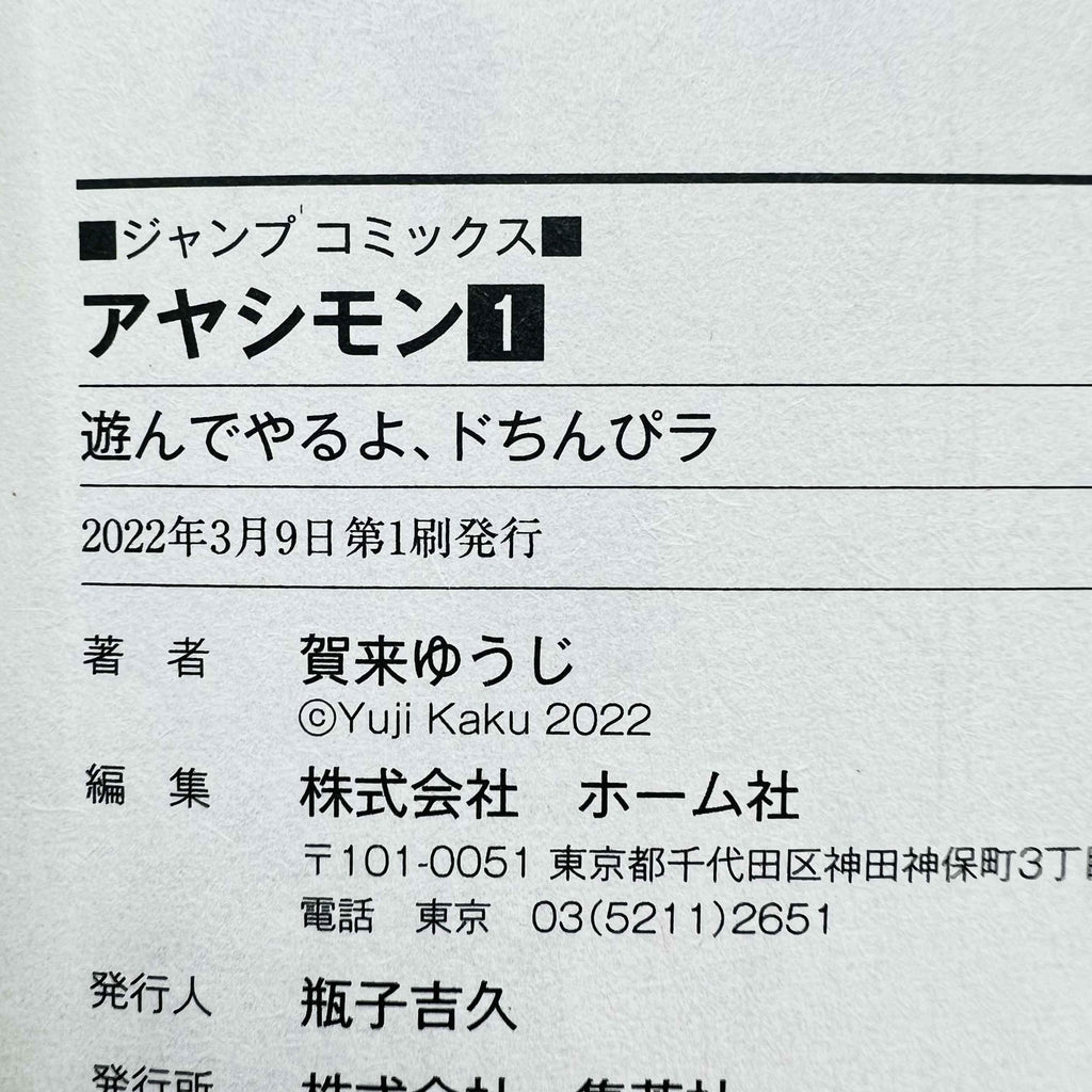Ayashimon - Volume 01 - 1stPrint.net - 1st First Print Edition Manga Store - M-AYASHIMON-01-001