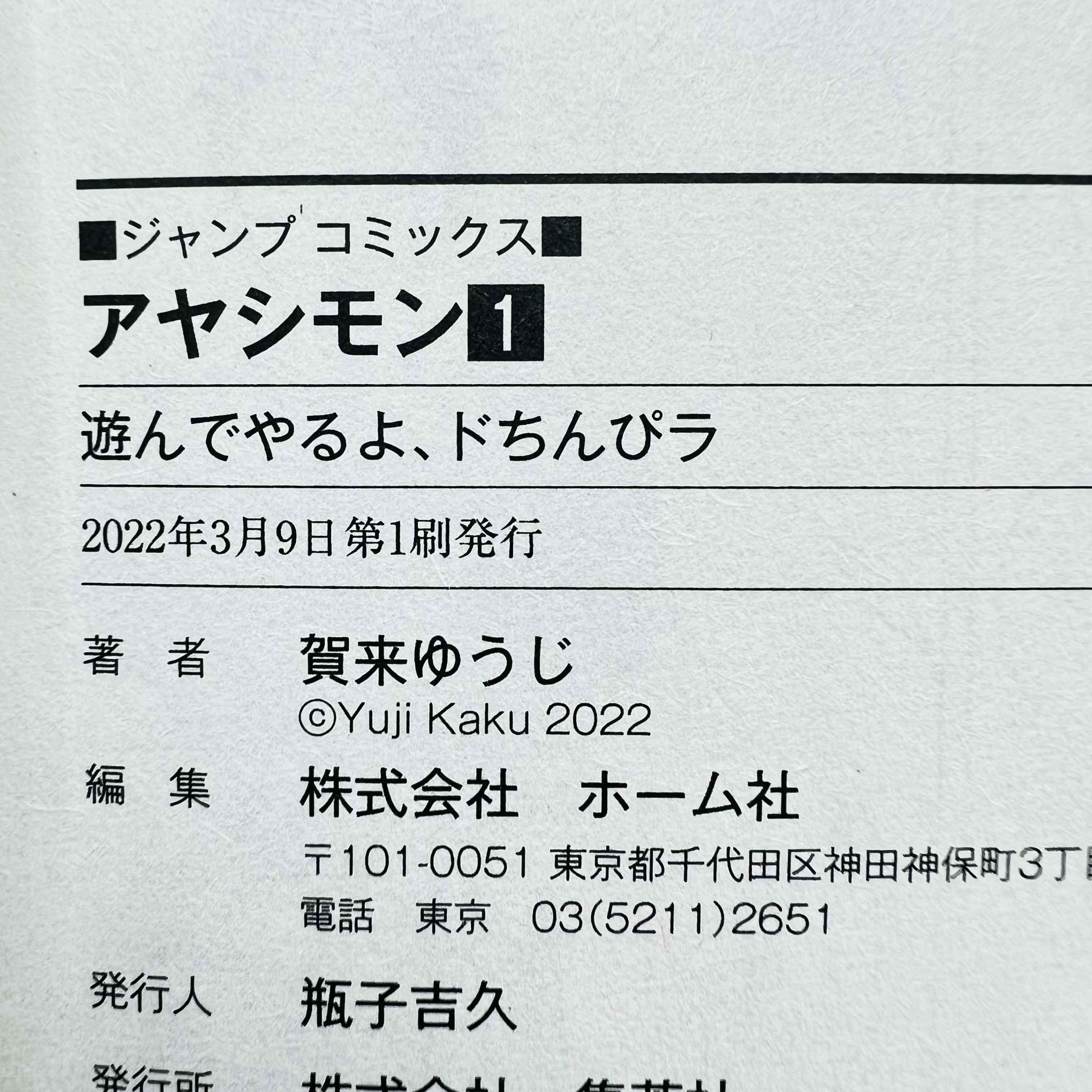 Ayashimon - Volume 01 - 1stPrint.net - 1st First Print Edition Manga Store - M-AYASHIMON-01-001