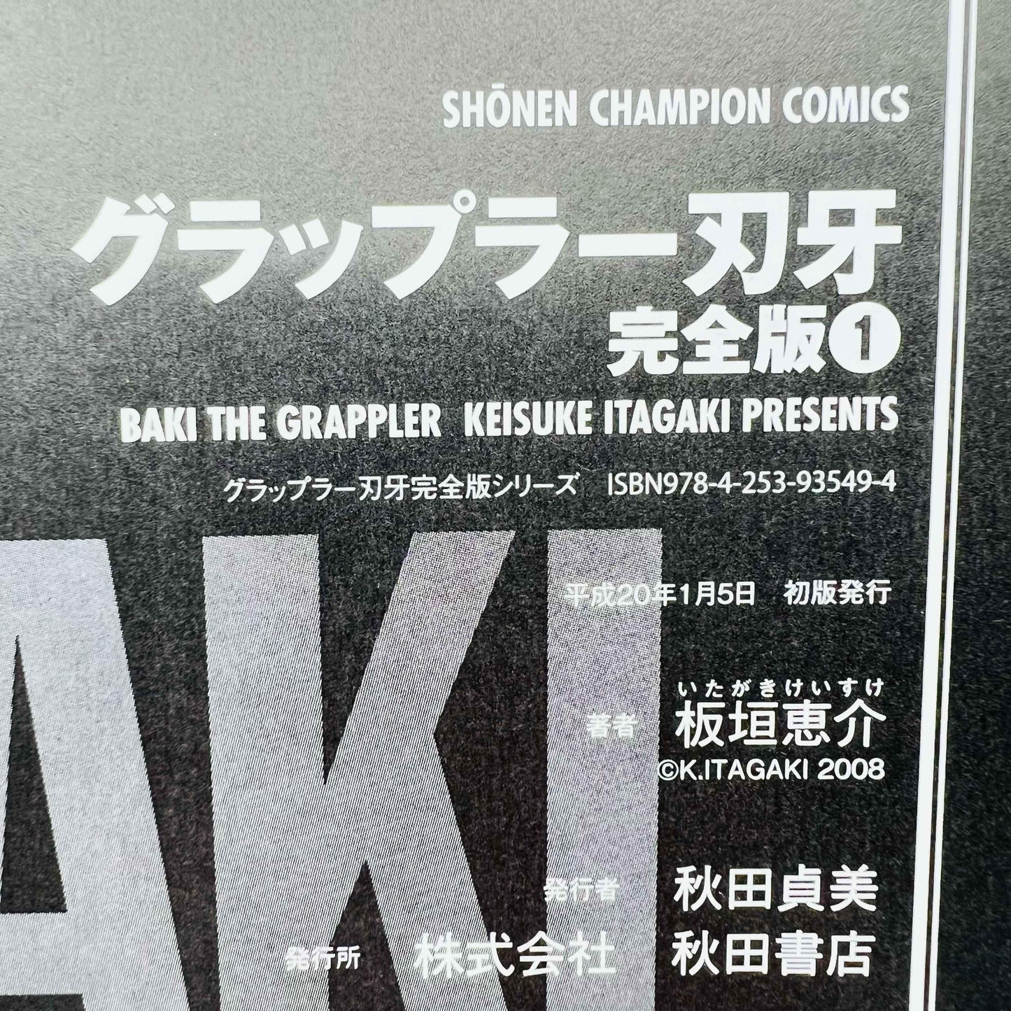 Baki the Grappler (Kanzenban) - Volume 01 - 1stPrint.net - 1st First Print Edition Manga Store - M-BAKIGRAPKANZ-01-001