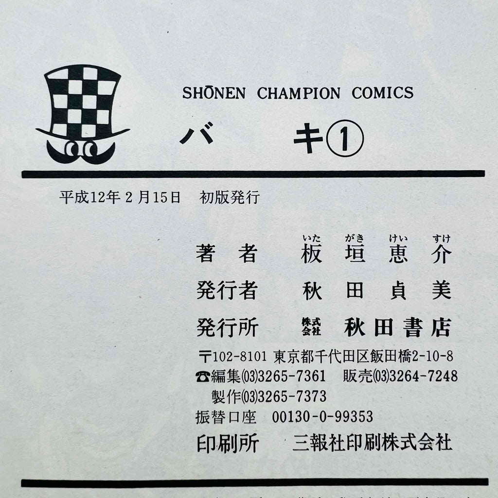 Baki - Volume 01 - 1stPrint.net - 1st First Print Edition Manga Store - M-BAKI-01-001
