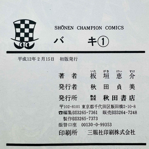 Baki - Volume 01 - 1stPrint.net - 1st First Print Edition Manga Store - M-BAKI-01-001