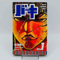 Baki - Volume 01 - 1stPrint.net - 1st First Print Edition Manga Store - M-BAKI-01-001
