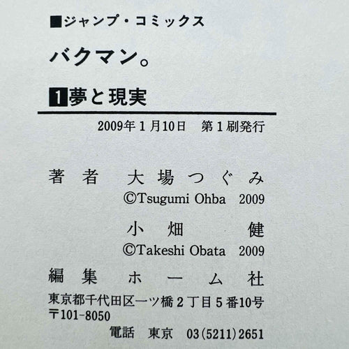 Bakuman - Volume 01 - 1stPrint.net - 1st First Print Edition Manga Store - M-BAKU-01-001