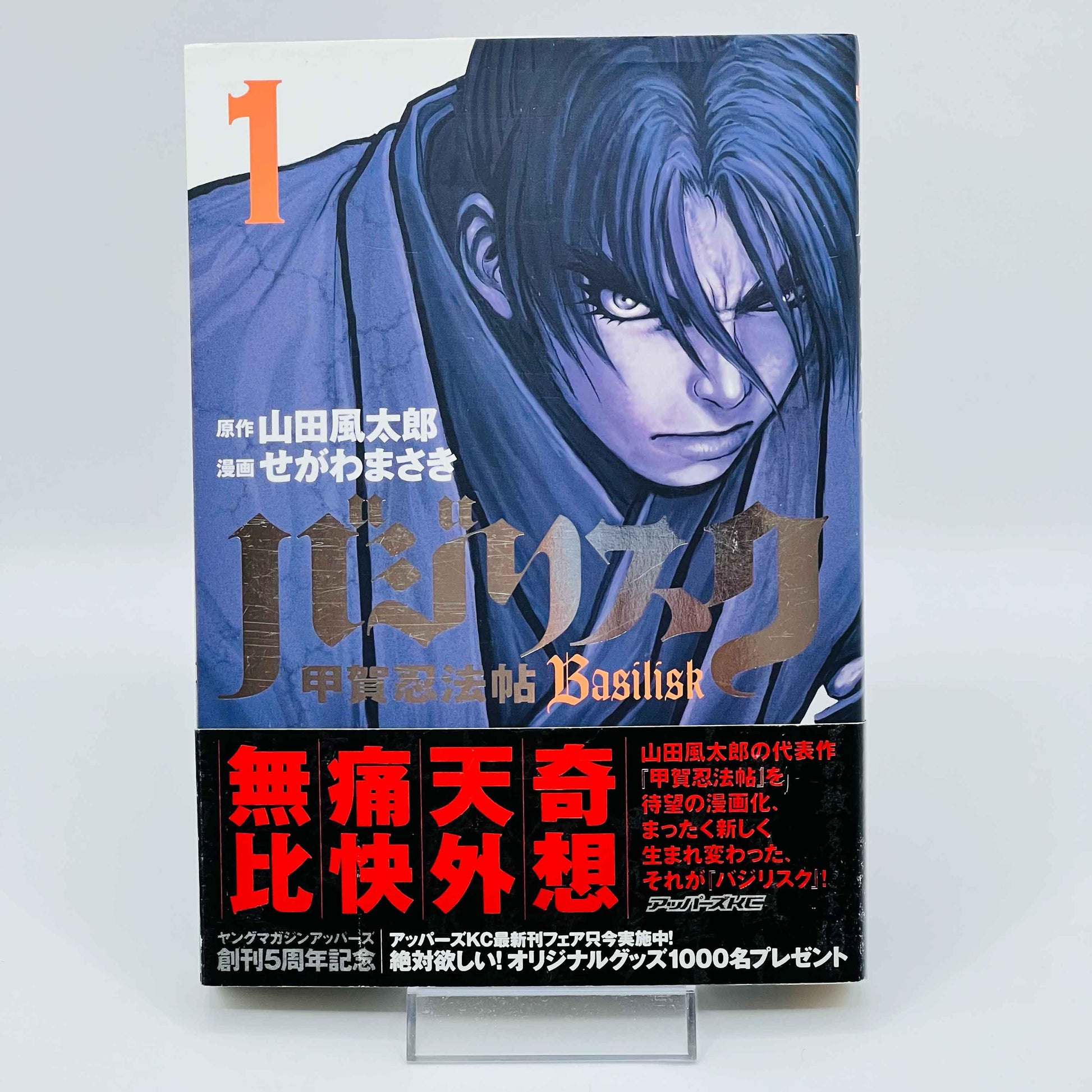 Basilisk - Volume 01 /w Obi - 1stPrint.net - 1st First Print Edition Manga Store - M-BASILISK-01-001