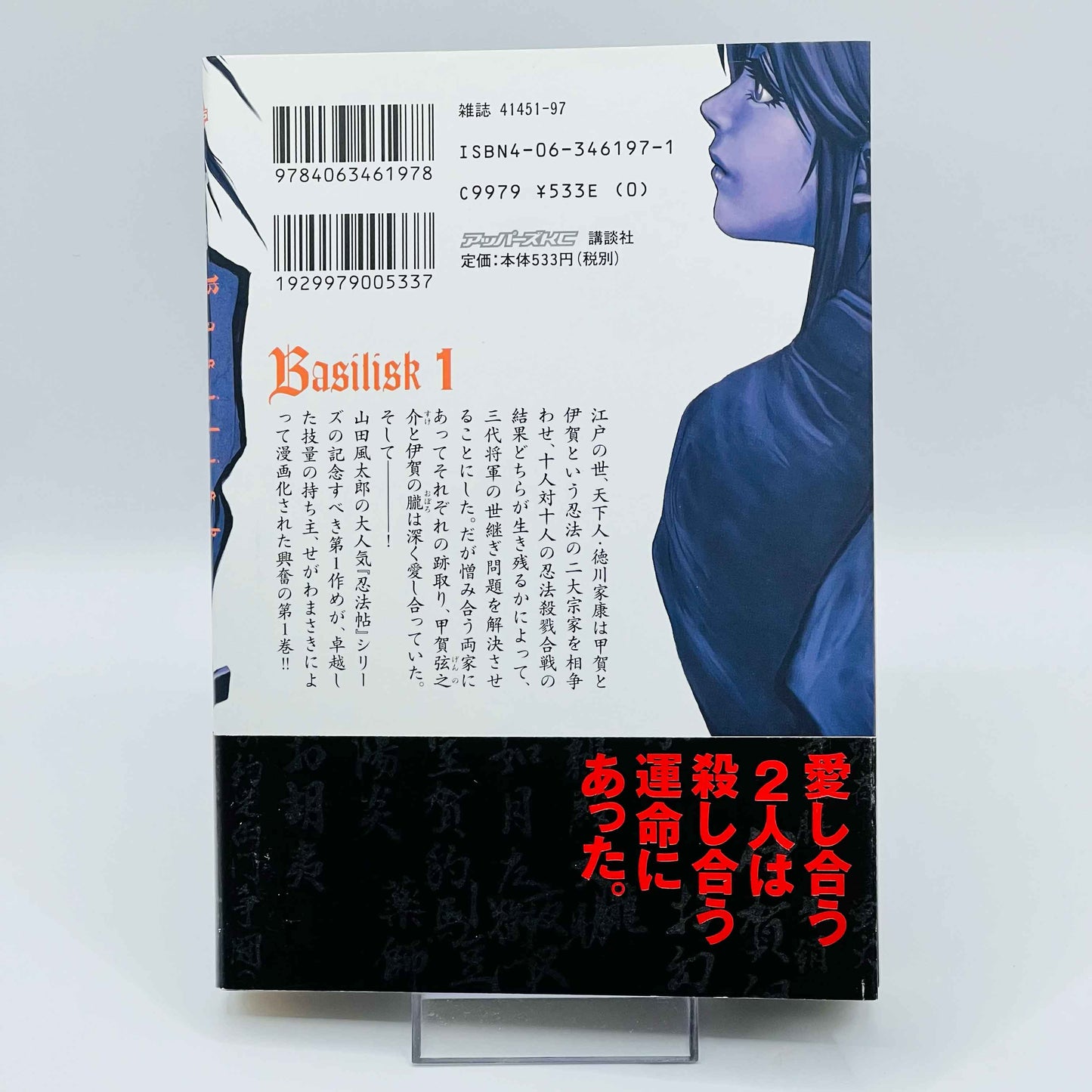 Basilisk - Volume 01 /w Obi - 1stPrint.net - 1st First Print Edition Manga Store - M-BASILISK-01-001