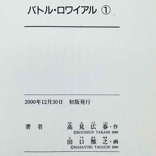Battle Royale - Volume 01 - 1stPrint.net - 1st First Print Edition Manga Store - M-BR-01-001