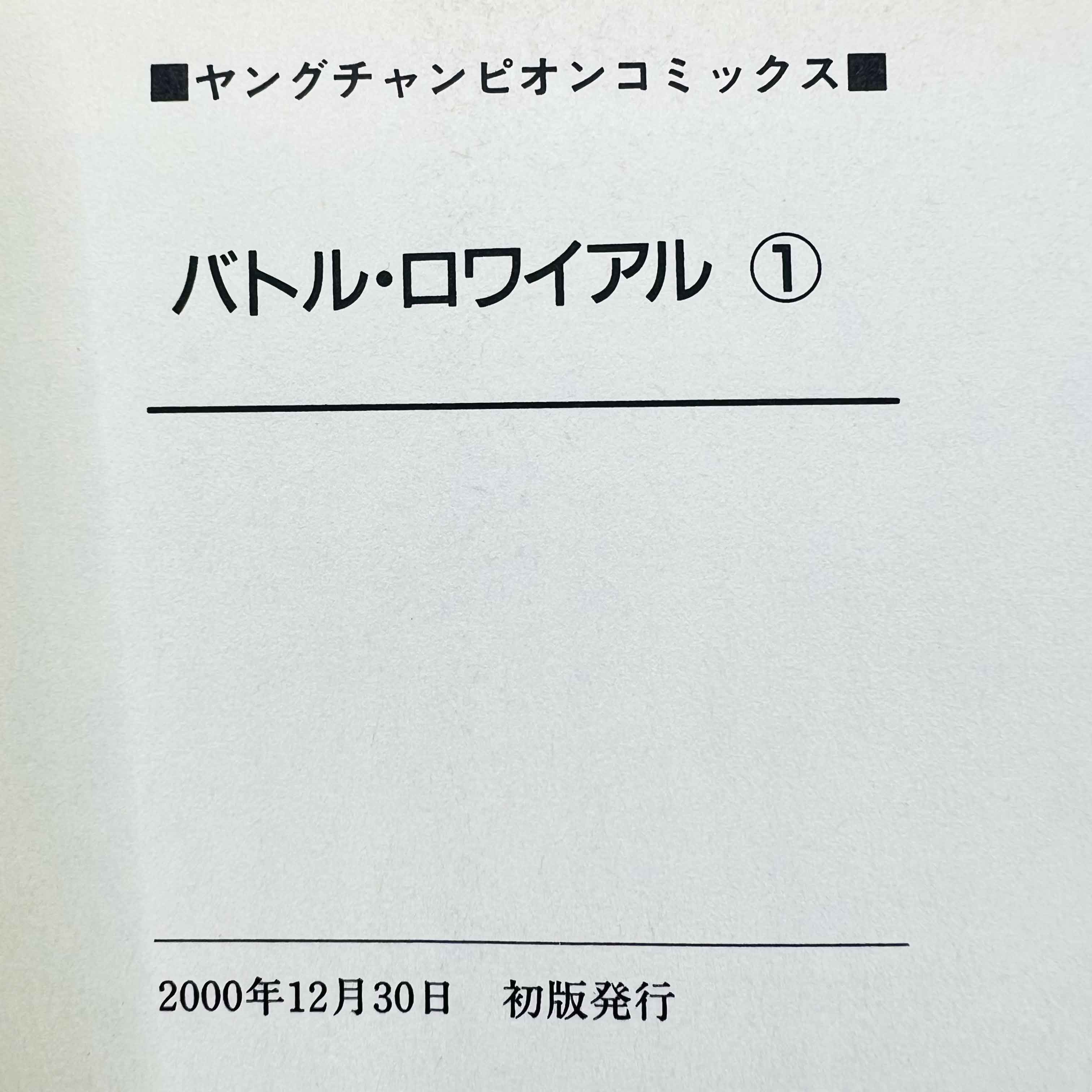 Battle Royale - Volume 01 - 1stPrint.net - 1st First Print Edition Manga Store - M-BR-01-003