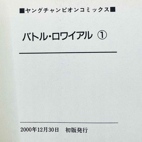 Battle Royale - Volume 01 - 1stPrint.net - 1st First Print Edition Manga Store - M-BR-01-003