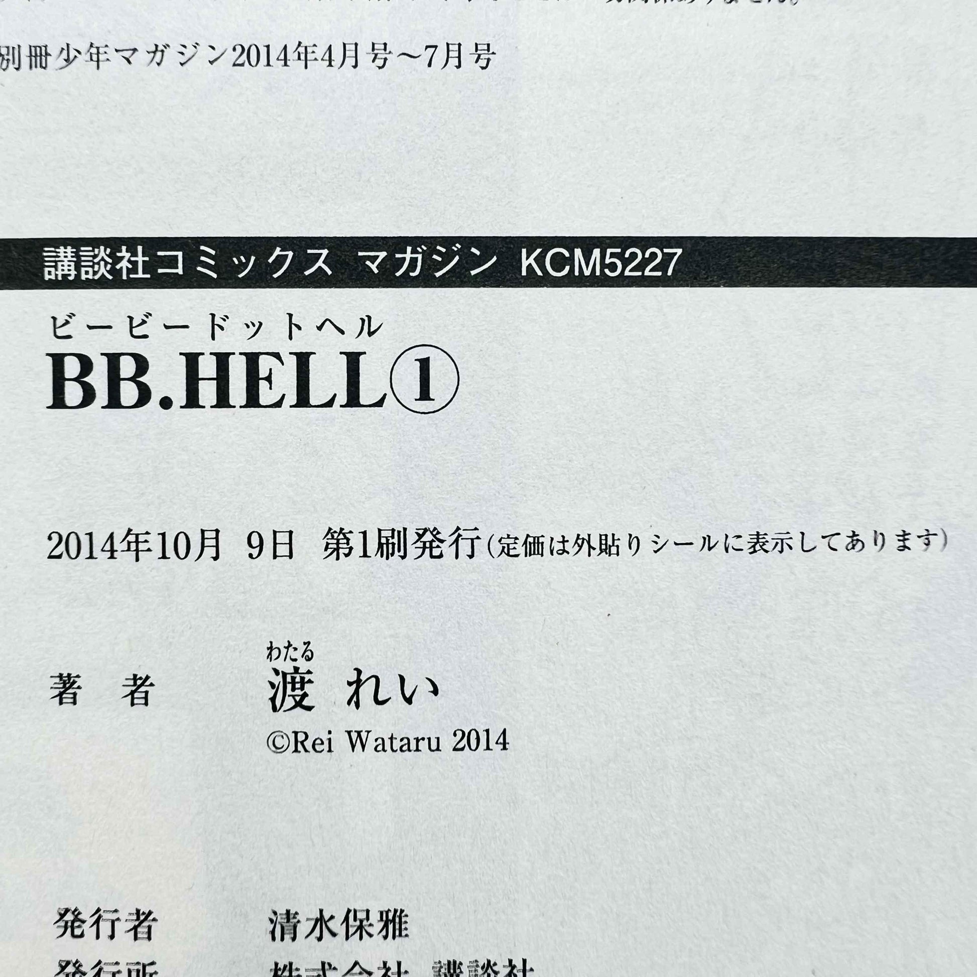 BB.Hell - Volume 01 - 1stPrint.net - 1st First Print Edition Manga Store - M-BBHELL-01-001