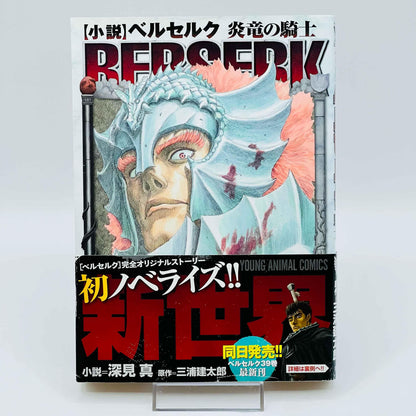 Berserk Novel /w Obi - 1stPrint.net - 1st First Print Edition Manga Store - M-BRSKNOV-01-001