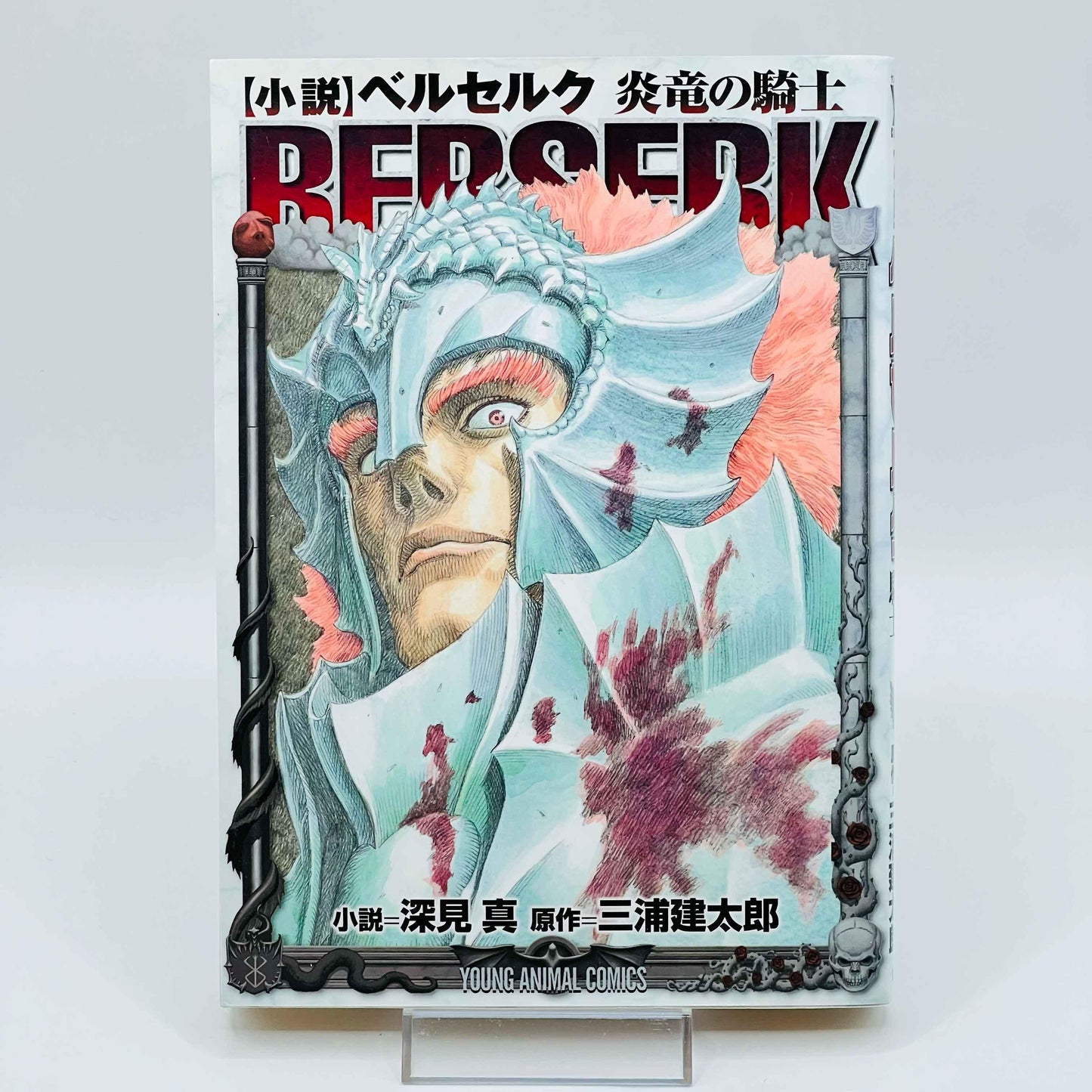 Berserk Novel /w Obi - 1stPrint.net - 1st First Print Edition Manga Store - M-BRSKNOV-01-001