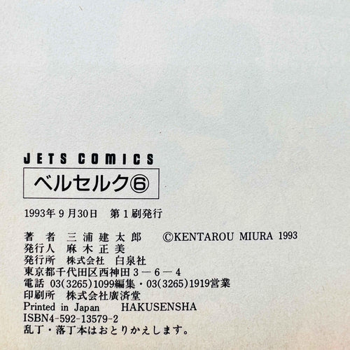 Berserk - Volume 06 - 1stPrint.net - 1st First Print Edition Manga Store - M-BRSK-06-001