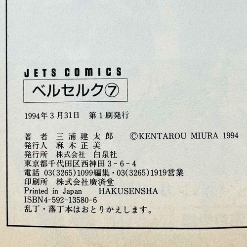 Berserk - Volume 07 - 1stPrint.net - 1st First Print Edition Manga Store - M-BRSK-07-001