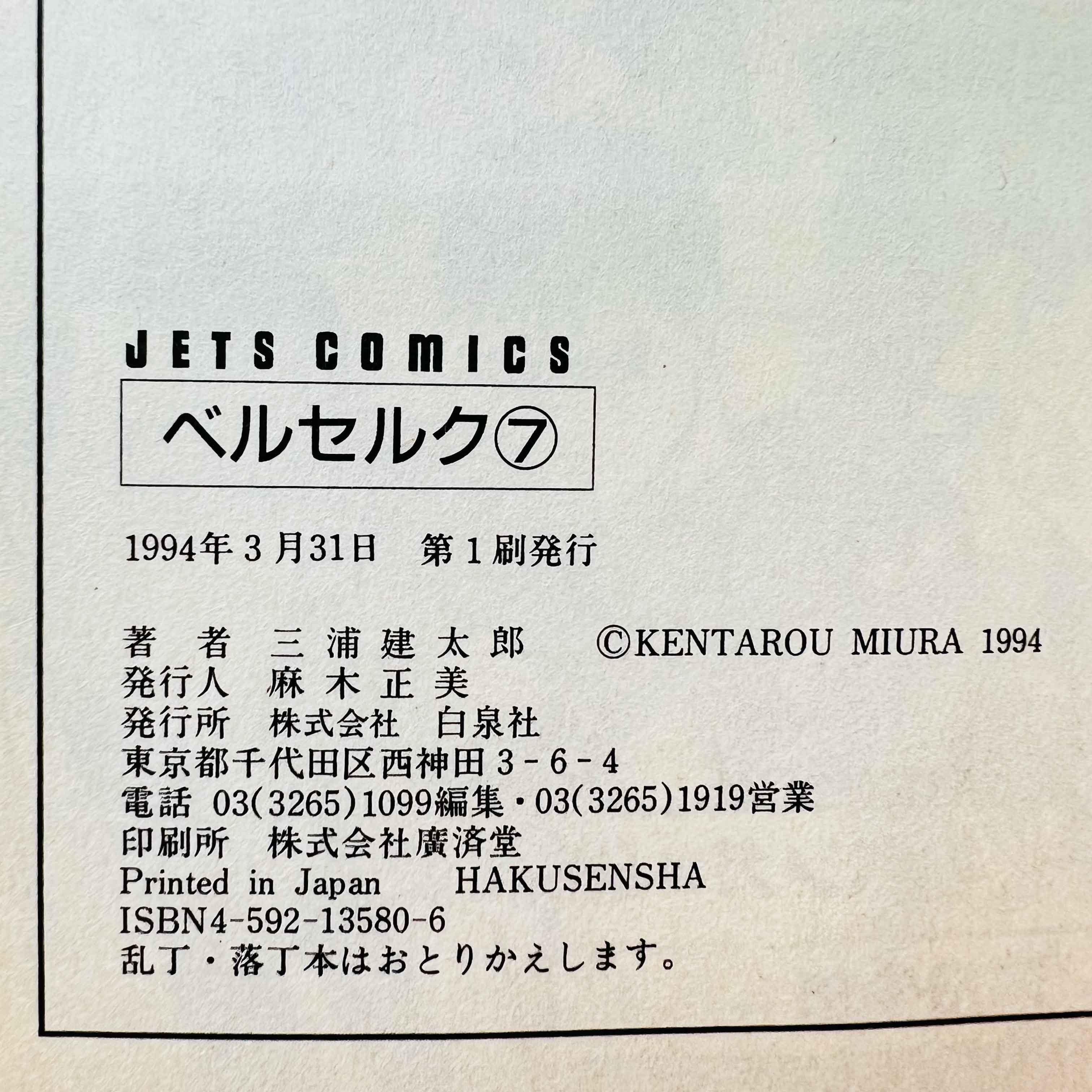 Berserk - Volume 07 - 1stPrint.net - 1st First Print Edition Manga Store - M-BRSK-07-003