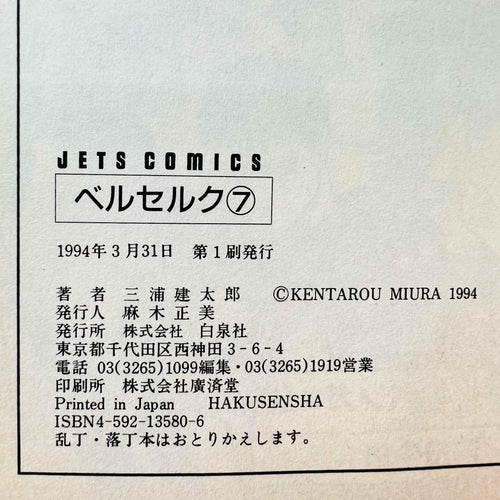 Berserk - Volume 07 - 1stPrint.net - 1st First Print Edition Manga Store - M-BRSK-07-003