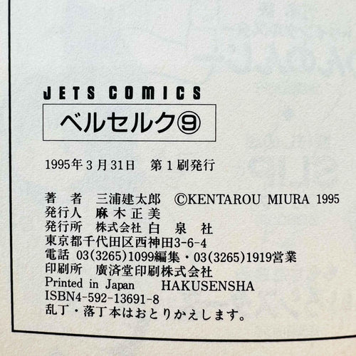 Berserk - Volume 09 - 1stPrint.net - 1st First Print Edition Manga Store - M-BRSK-09-002