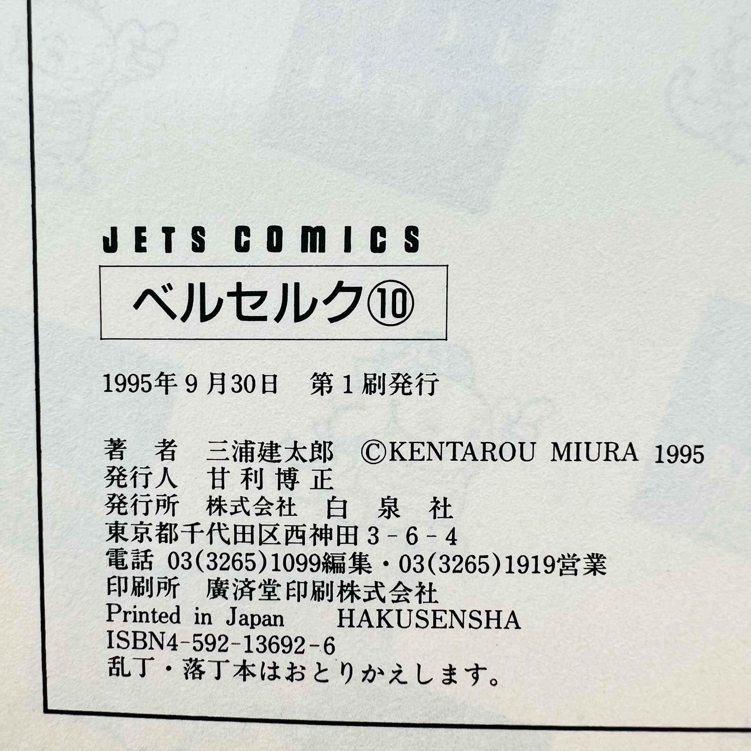 Berserk - Volume 10 - 1stPrint.net - 1st First Print Edition Manga Store - M-BRSK-10-001