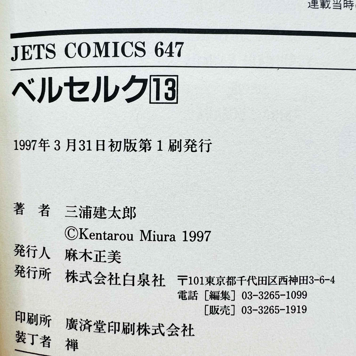 Volume 13 Rare 1st Print Edition - Berserk - Volume 13 - 1997 - Japanese Manga ...