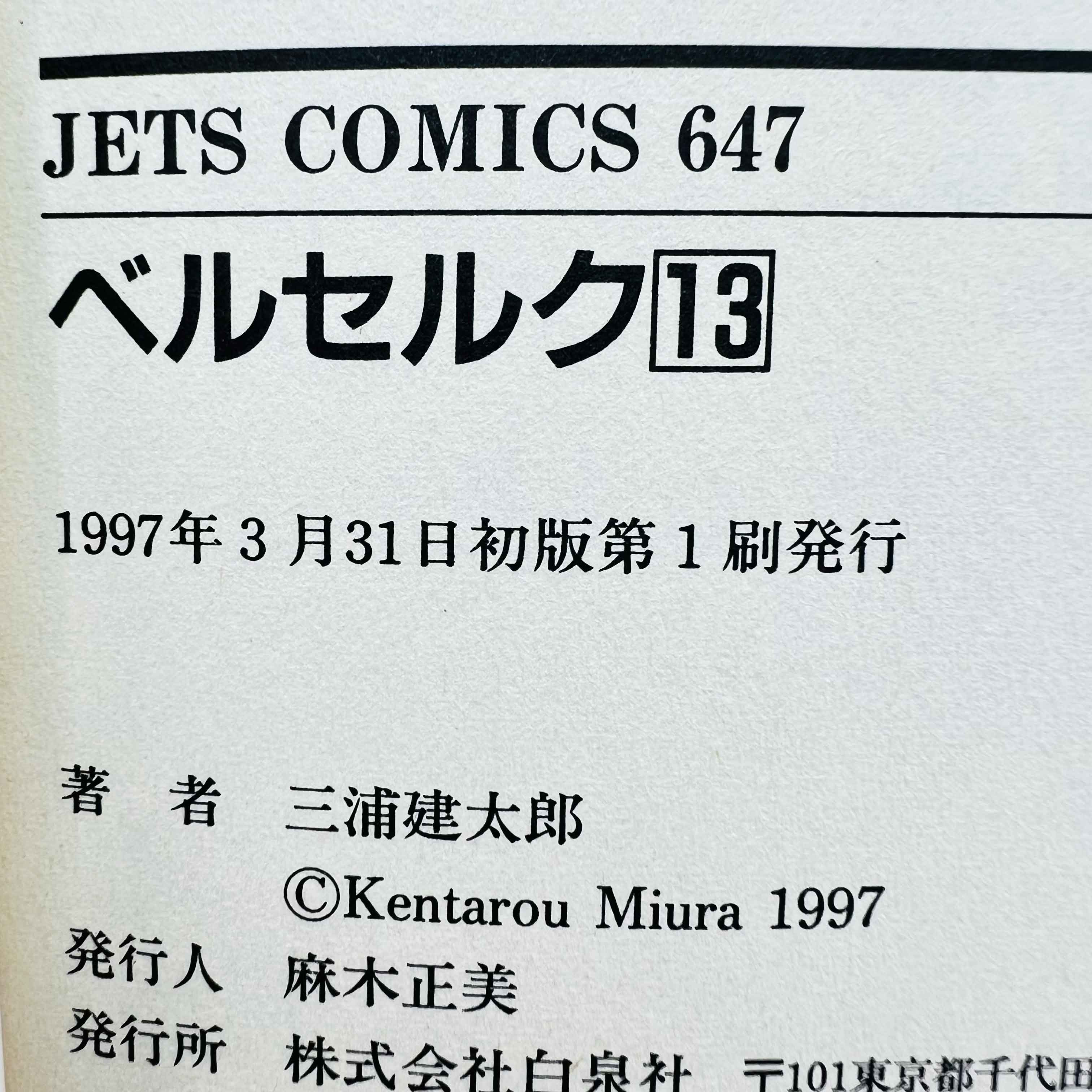 Berserk - Volume 13 - 1stPrint.net - 1st First Print Edition Manga Store - M-BRSK-13-004