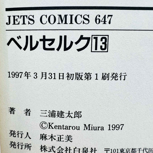 Berserk - Volume 13 - 1stPrint.net - 1st First Print Edition Manga Store - M-BRSK-13-004