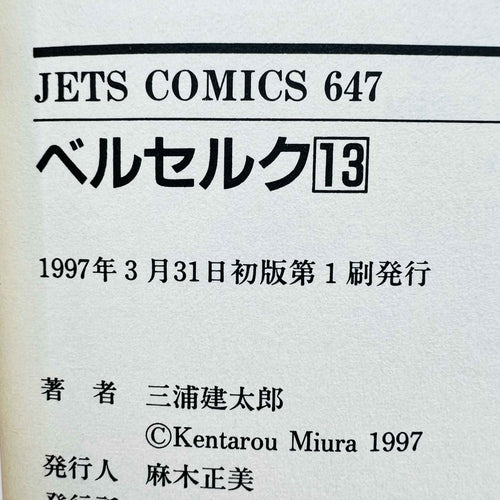 Berserk - Volume 13 - 1stPrint.net - 1st First Print Edition Manga Store - M-BRSK-13-005