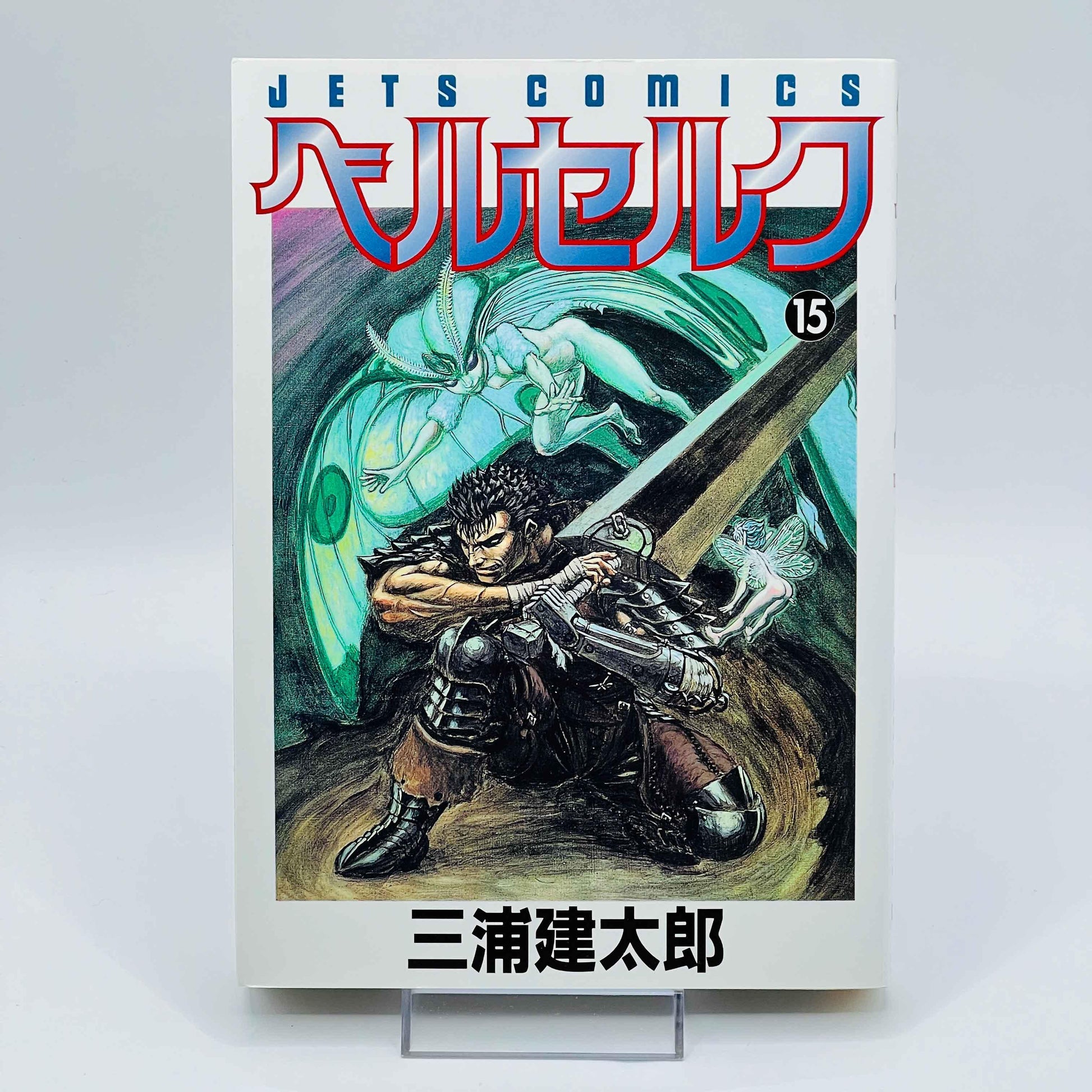 Berserk - Volume 15 /w Obi - 1stPrint.net - 1st First Print Edition Manga Store - M-BRSK-15-001