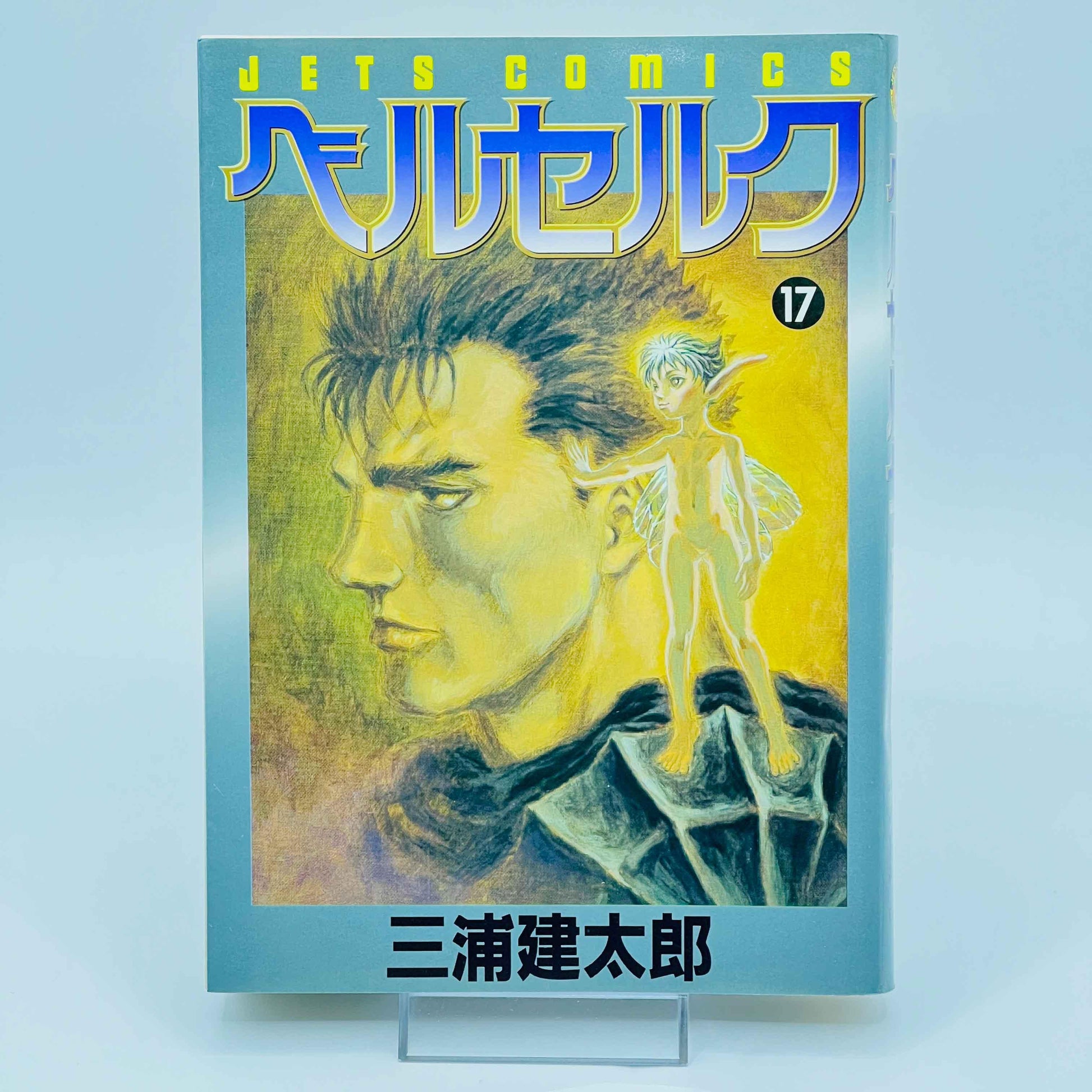 Berserk - Volume 17 - 1stPrint.net - 1st First Print Edition Manga Store - M-BRSK-17-001