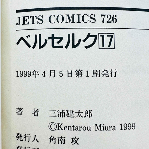 Berserk - Volume 17 - 1stPrint.net - 1st First Print Edition Manga Store - M-BRSK-17-001
