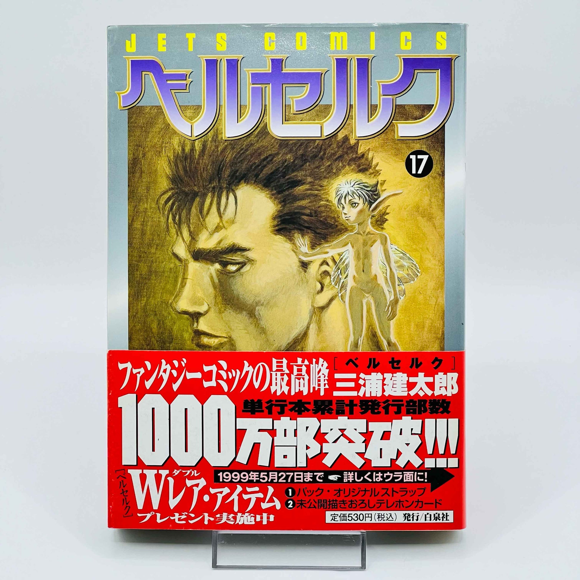 Berserk - Volume 17 /w Obi - 1stPrint.net - 1st First Print Edition Manga Store - M-BRSK-17-002