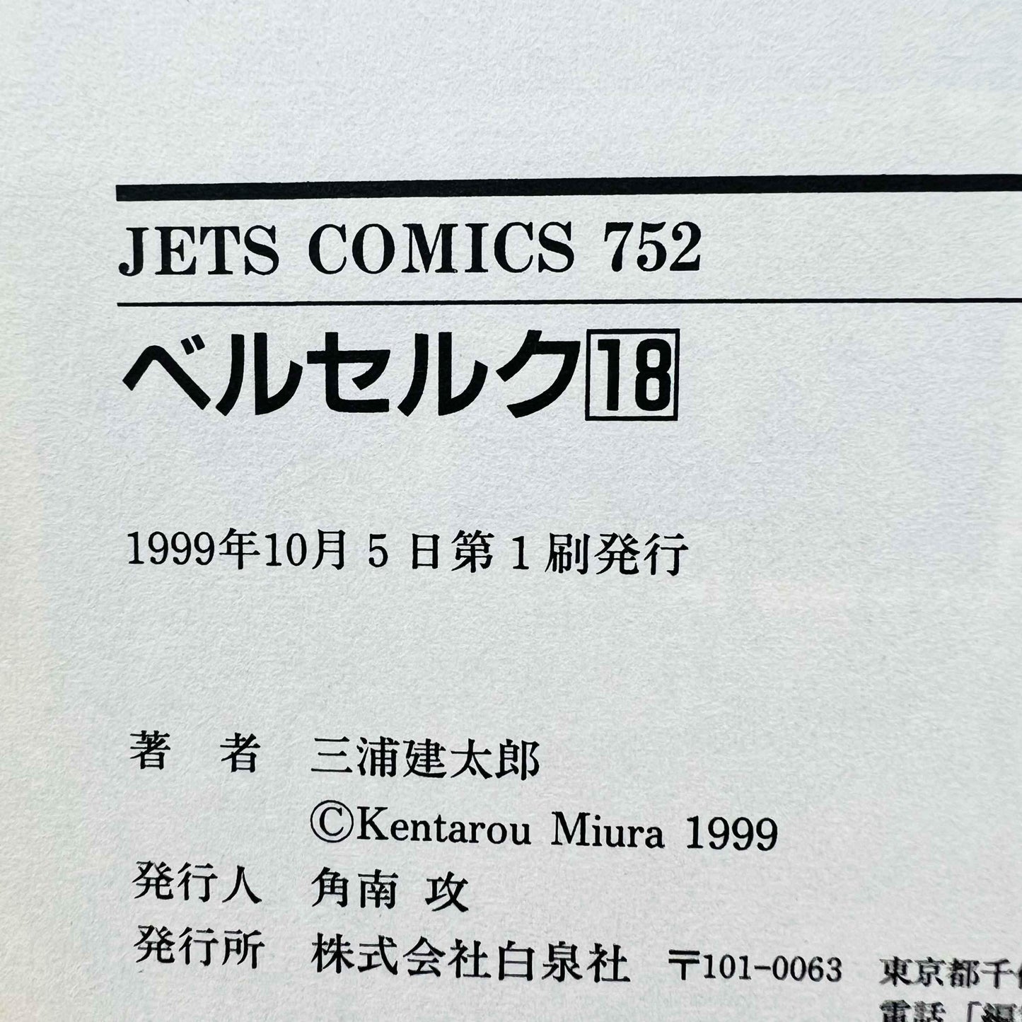 Berserk - Volume 18 - 1stPrint.net - 1st First Print Edition Manga Store - M-BRSK-18-001