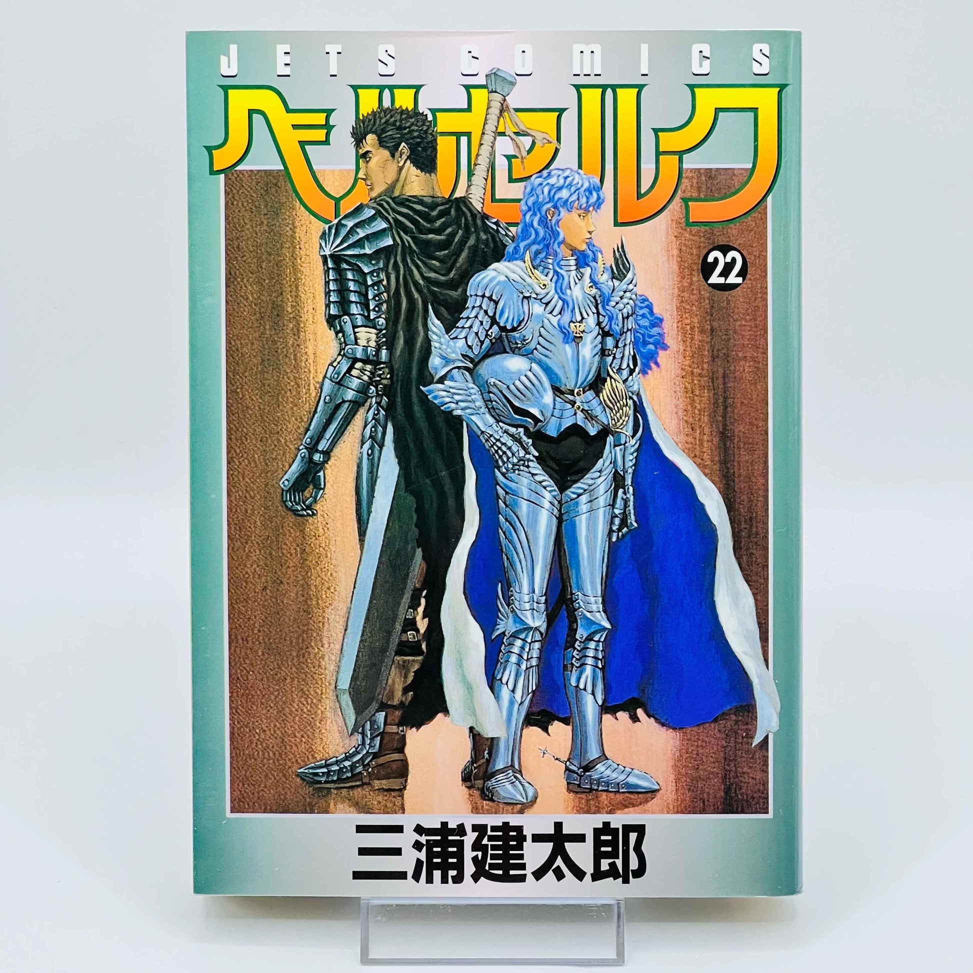 Berserk - Volume 22 - 1stPrint.net - 1st First Print Edition Manga Store - M-BRSK-22-001