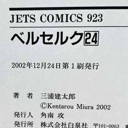 Berserk - Volume 24 /w Obi - 1stPrint.net - 1st First Print Edition Manga Store - M-BRSK-24-001