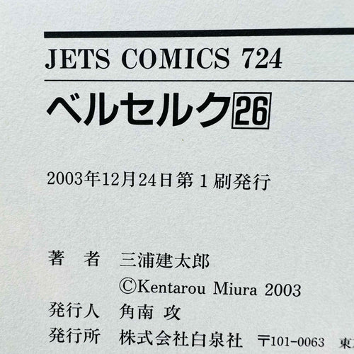 Berserk - Volume 26 /w Obi - 1stPrint.net - 1st First Print Edition Manga Store - M-BRSK-26-002