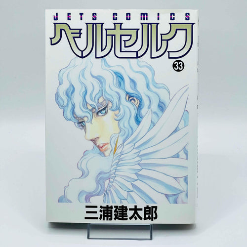 Berserk - Volume 33 - 1stPrint.net - 1st First Print Edition Manga Store - M-BRSK-33-001
