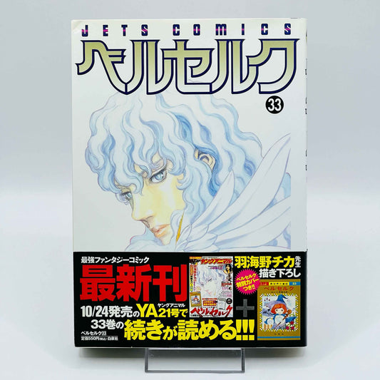 Berserk - Volume 33 /w Obi - 1stPrint.net - 1st First Print Edition Manga Store - M-BRSK-33-002