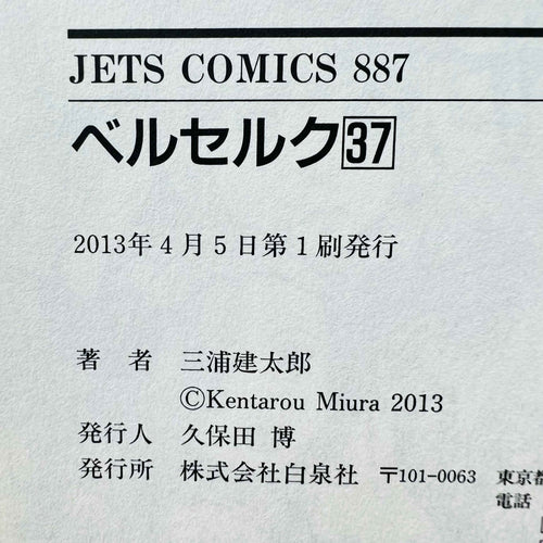 Berserk - Volume 37 /w Obi - 1stPrint.net - 1st First Print Edition Manga Store - M-BRSK-37-002